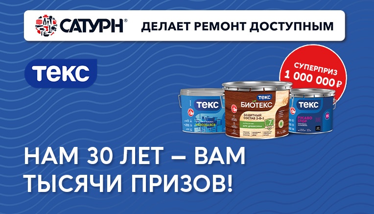 Акция на продукцию Текс